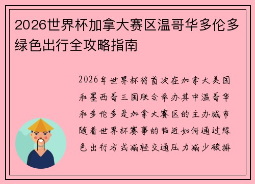 2026世界杯加拿大赛区温哥华多伦多绿色出行全攻略指南