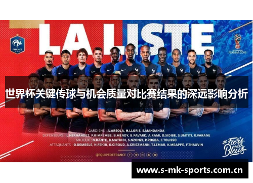 世界杯关键传球与机会质量对比赛结果的深远影响分析