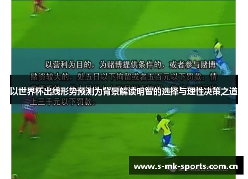 以世界杯出线形势预测为背景解读明智的选择与理性决策之道