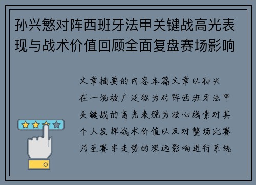 孙兴慜对阵西班牙法甲关键战高光表现与战术价值回顾全面复盘赛场影响