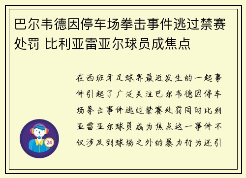 巴尔韦德因停车场拳击事件逃过禁赛处罚 比利亚雷亚尔球员成焦点