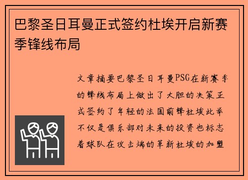 巴黎圣日耳曼正式签约杜埃开启新赛季锋线布局