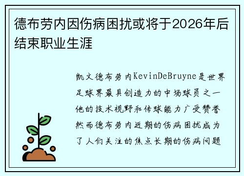 德布劳内因伤病困扰或将于2026年后结束职业生涯