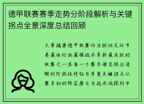 德甲联赛赛季走势分阶段解析与关键拐点全景深度总结回顾