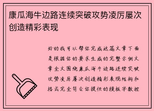 康瓜海牛边路连续突破攻势凌厉屡次创造精彩表现