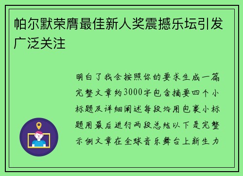 帕尔默荣膺最佳新人奖震撼乐坛引发广泛关注