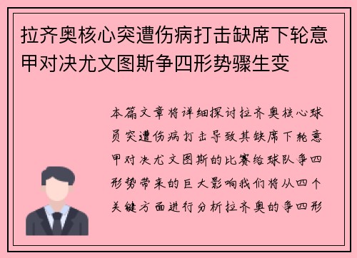 拉齐奥核心突遭伤病打击缺席下轮意甲对决尤文图斯争四形势骤生变