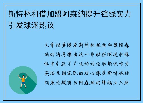 斯特林租借加盟阿森纳提升锋线实力引发球迷热议