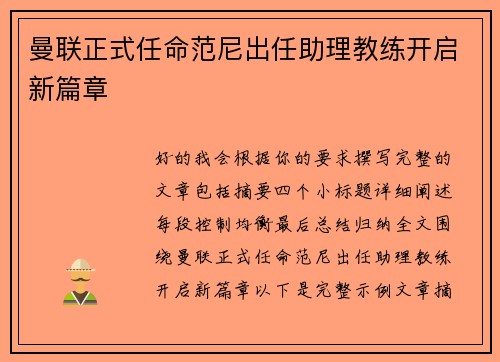 曼联正式任命范尼出任助理教练开启新篇章
