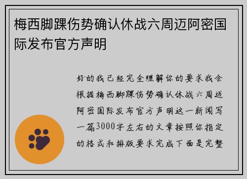 梅西脚踝伤势确认休战六周迈阿密国际发布官方声明