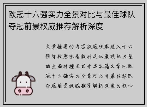 欧冠十六强实力全景对比与最佳球队夺冠前景权威推荐解析深度