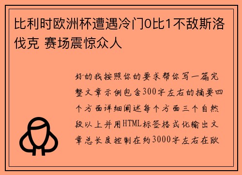 比利时欧洲杯遭遇冷门0比1不敌斯洛伐克 赛场震惊众人