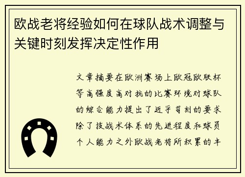 欧战老将经验如何在球队战术调整与关键时刻发挥决定性作用