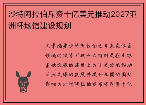 沙特阿拉伯斥资十亿美元推动2027亚洲杯场馆建设规划