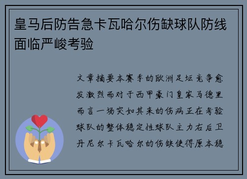 皇马后防告急卡瓦哈尔伤缺球队防线面临严峻考验
