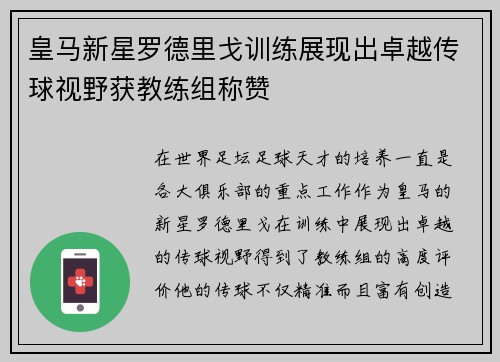 皇马新星罗德里戈训练展现出卓越传球视野获教练组称赞