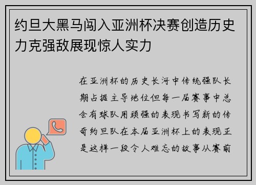 约旦大黑马闯入亚洲杯决赛创造历史力克强敌展现惊人实力