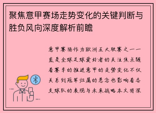 聚焦意甲赛场走势变化的关键判断与胜负风向深度解析前瞻