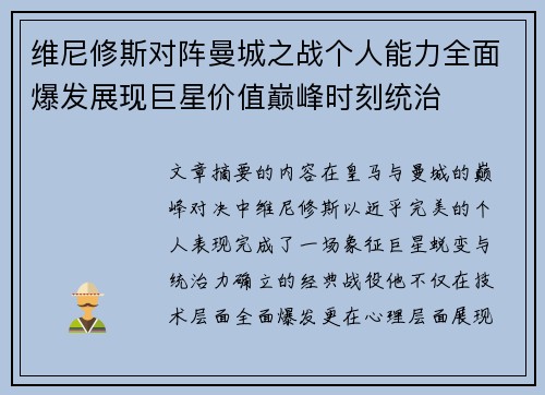 维尼修斯对阵曼城之战个人能力全面爆发展现巨星价值巅峰时刻统治