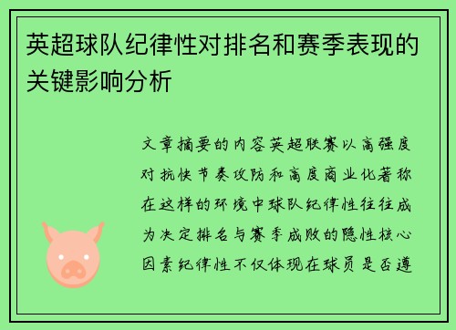 英超球队纪律性对排名和赛季表现的关键影响分析