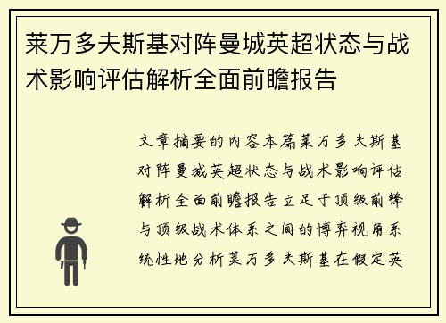 莱万多夫斯基对阵曼城英超状态与战术影响评估解析全面前瞻报告