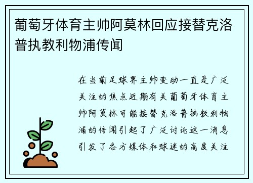 葡萄牙体育主帅阿莫林回应接替克洛普执教利物浦传闻