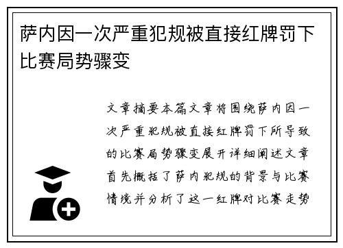 萨内因一次严重犯规被直接红牌罚下比赛局势骤变