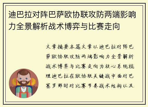 迪巴拉对阵巴萨欧协联攻防两端影响力全景解析战术博弈与比赛走向