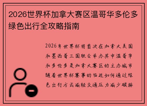 2026世界杯加拿大赛区温哥华多伦多绿色出行全攻略指南