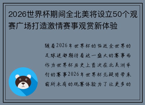 2026世界杯期间全北美将设立50个观赛广场打造激情赛事观赏新体验