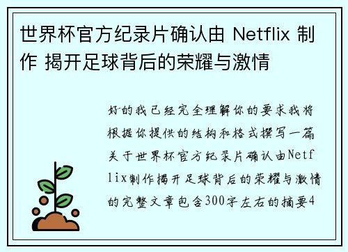 世界杯官方纪录片确认由 Netflix 制作 揭开足球背后的荣耀与激情