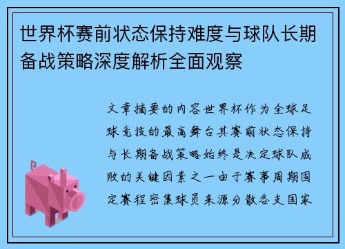 世界杯赛前状态保持难度与球队长期备战策略深度解析全面观察