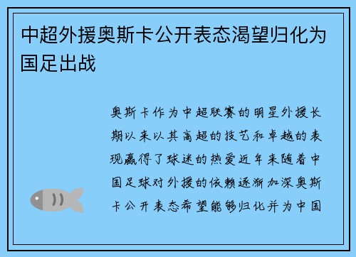中超外援奥斯卡公开表态渴望归化为国足出战