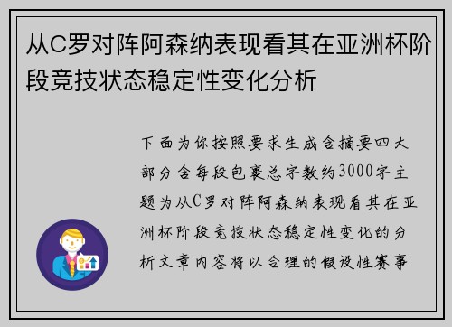 从C罗对阵阿森纳表现看其在亚洲杯阶段竞技状态稳定性变化分析