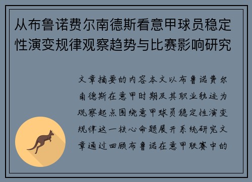 从布鲁诺费尔南德斯看意甲球员稳定性演变规律观察趋势与比赛影响研究