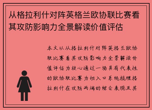 从格拉利什对阵英格兰欧协联比赛看其攻防影响力全景解读价值评估