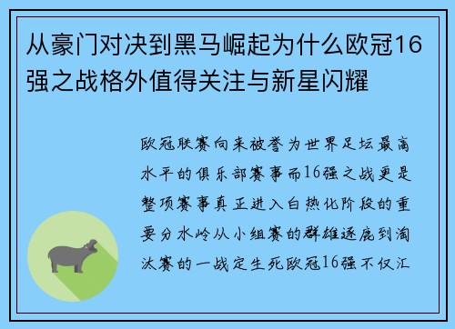 从豪门对决到黑马崛起为什么欧冠16强之战格外值得关注与新星闪耀