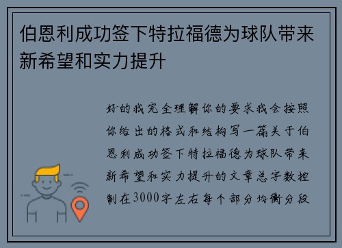 伯恩利成功签下特拉福德为球队带来新希望和实力提升