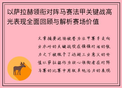 以萨拉赫领衔对阵马赛法甲关键战高光表现全面回顾与解析赛场价值