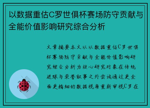 以数据重估C罗世俱杯赛场防守贡献与全能价值影响研究综合分析