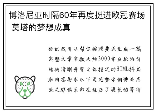 博洛尼亚时隔60年再度挺进欧冠赛场 莫塔的梦想成真