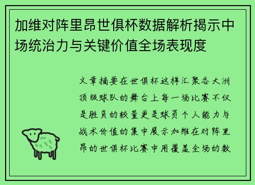 加维对阵里昂世俱杯数据解析揭示中场统治力与关键价值全场表现度
