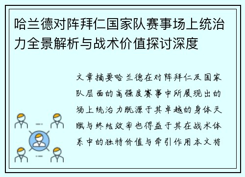 哈兰德对阵拜仁国家队赛事场上统治力全景解析与战术价值探讨深度