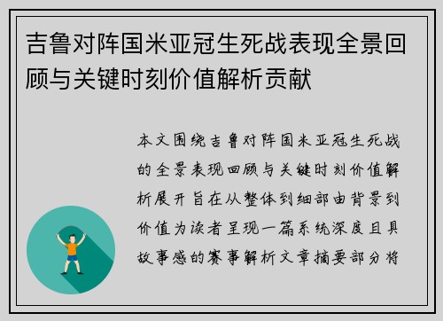 吉鲁对阵国米亚冠生死战表现全景回顾与关键时刻价值解析贡献