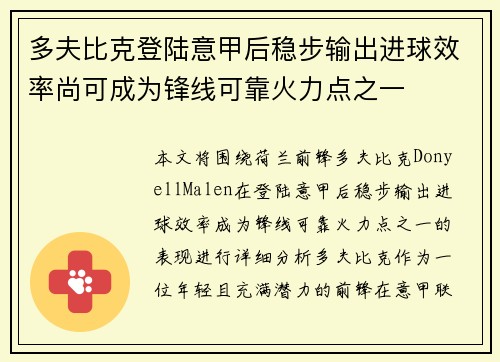 多夫比克登陆意甲后稳步输出进球效率尚可成为锋线可靠火力点之一
