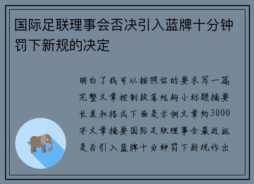 国际足联理事会否决引入蓝牌十分钟罚下新规的决定