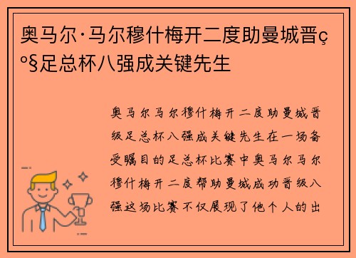 奥马尔·马尔穆什梅开二度助曼城晋级足总杯八强成关键先生