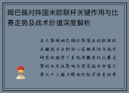 姆巴佩对阵国米欧联杯关键作用与比赛走势及战术价值深度解析