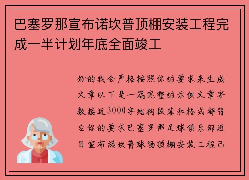 巴塞罗那宣布诺坎普顶棚安装工程完成一半计划年底全面竣工