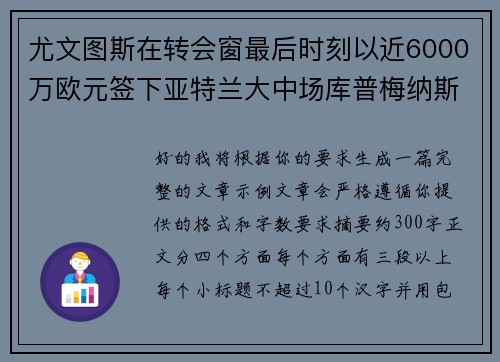 尤文图斯在转会窗最后时刻以近6000万欧元签下亚特兰大中场库普梅纳斯